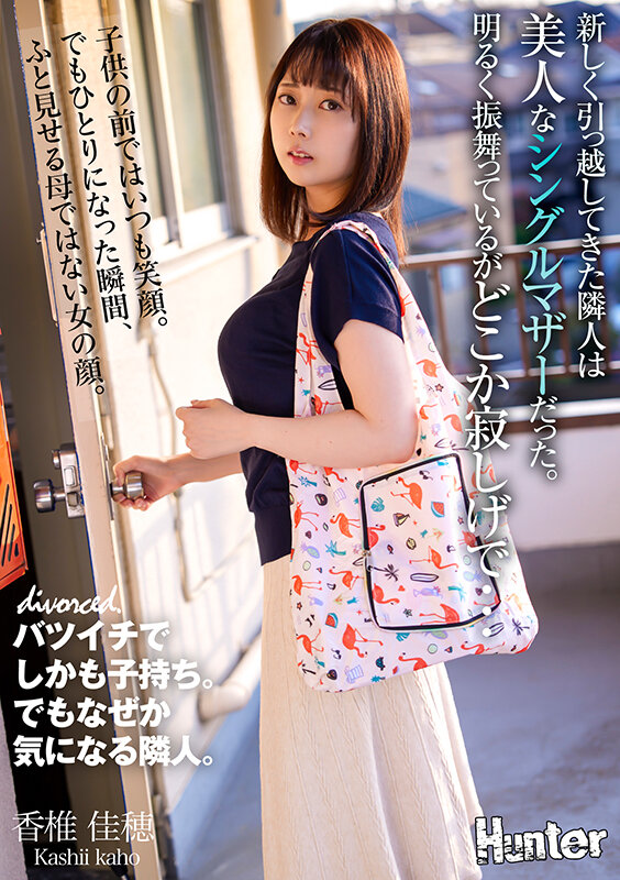 【中出し】 新しく引っ越してきた隣人は美人なシングルマザーだった。明る...