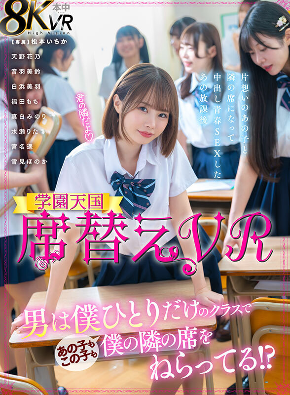【中出し】 【VR】席替えVR 男は僕ひとりだけのクラスであの子もこの...