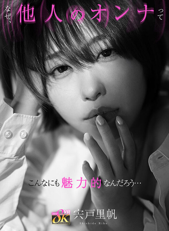 【中出し】 【VR】なぜ、他人のオンナってこんなにも魅力的なんだろう…...