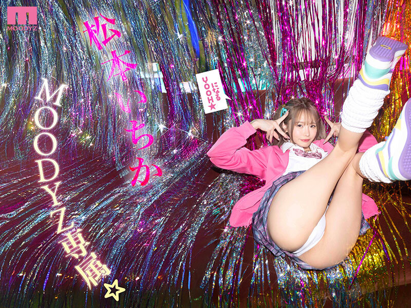 【中出し】 松本いちか MOODYZ専属になるYOOH☆ 真咲監督ファ...