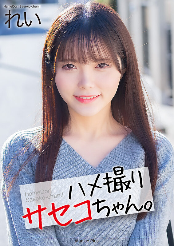 【中出し】 【4K】ハメ撮りサセコちゃん。 れい 美澄玲衣 『FANZ...