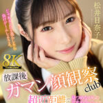 【中出し】 【VR】【8K VR】放課後射精ガマン顔観察club 超近距離で見つめながらの寸止めラッシュで射精・視線・表情すらも徹底管理されたあだ名が鉄仮面陰キャのボク 松井日奈子 『FANZA』