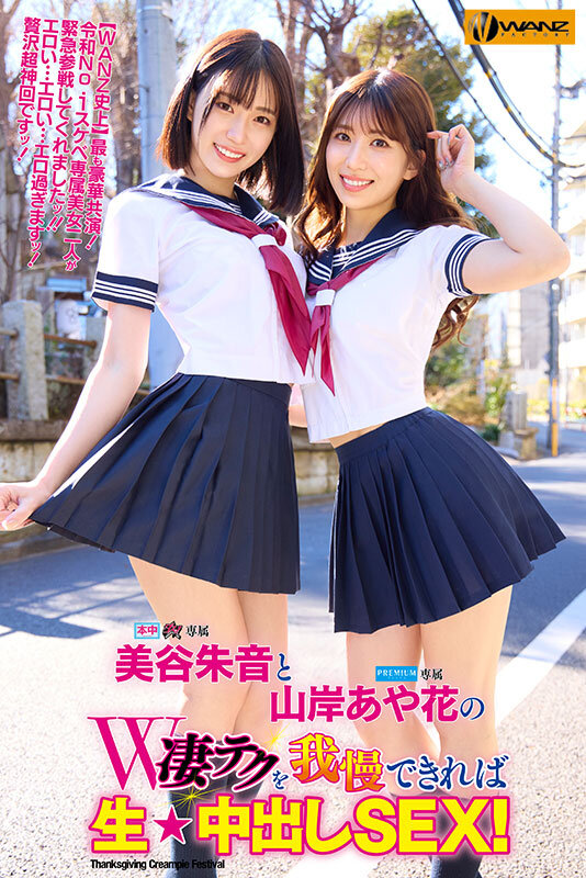 【中出し】 美谷朱音と山岸あや花のW凄テクを我慢できれば生★中出しSE...