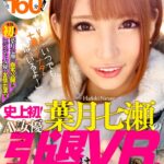 【中出し】 【VR】史上初！葉月七瀬のAV女優引退は、VR。 ファンのアナタに贈る七瀬の素顔とエロをギュギュッと詰め込んだ永久保存版SPECIAL！「VRでいつでも七瀬はアナタのそばにいるよ！」 『FANZA』