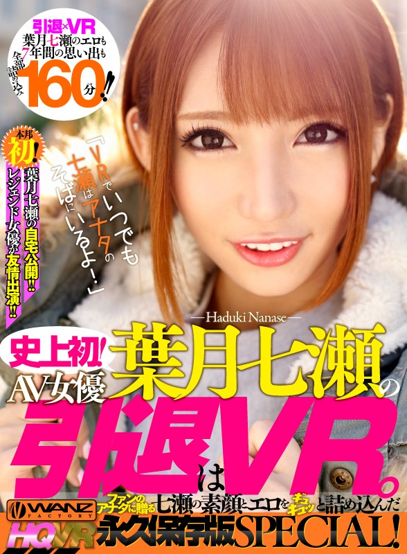 【中出し】 【VR】史上初！葉月七瀬のAV女優引退は、VR。 ファンの...