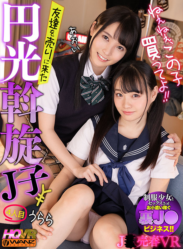 【中出し】 【VR】ねぇねぇ、この子買ってよ！！ 友達を売りに来た円光...