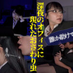 【中出し】 神出鬼没のおさわり虫！どこからともなく湧き出る粘着ストーカー害虫に嬲られ弄られる女たち 『FANZA』