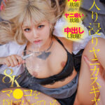 【中出し】 【VR】【8K】入り浸りヤニカスギャルにマ●コを貸してもらっているオタクの僕 鳳カレン 『FANZA』