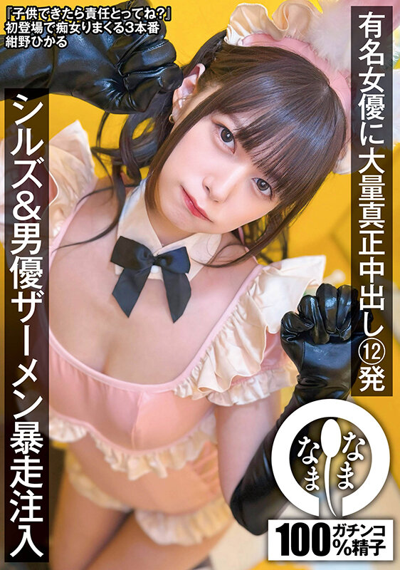 【中出し】 有名女優に大量真正中出し12発 シルズ＆男優ザーメン暴走注...
