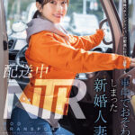 【中出し】 配送中NTR 既婚ベテランドライバーの配送に付いて回るうち車中でおそわれてしまった新婚人妻 小湊よつ葉 『FANZA』
