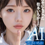 【中出し】 ガキにもどった松本いちかと中出し AI松本いちか始動 『FANZA』