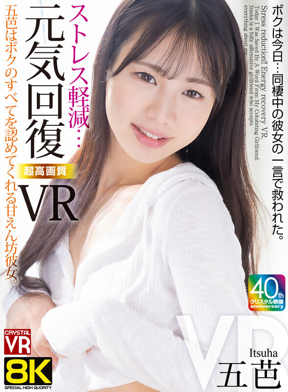 【中出し】 【VR】【8KVR】ストレス軽減 元気回復VR ボクは今日...