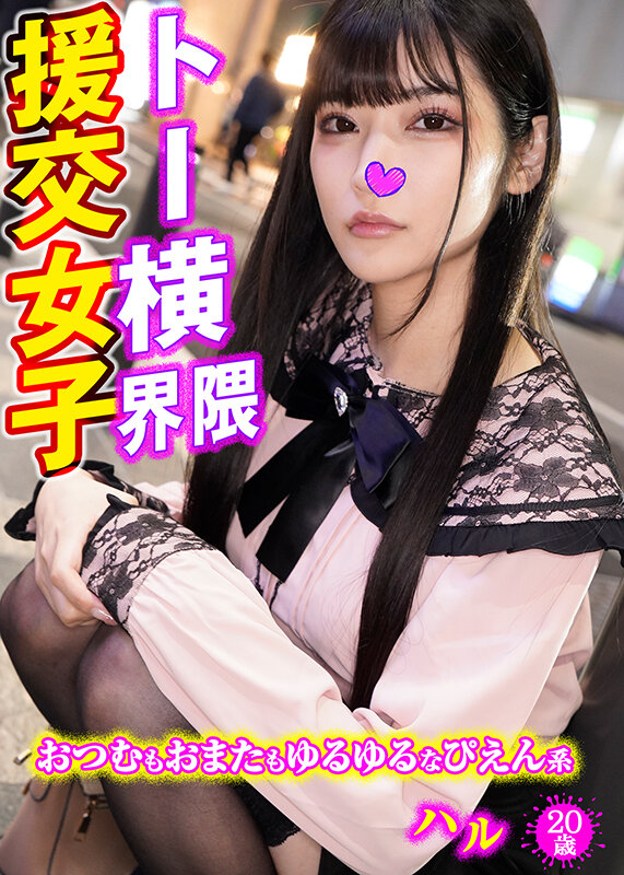 【中出し】 トー横界隈援交女子・3本セットpart001 『FANZA...