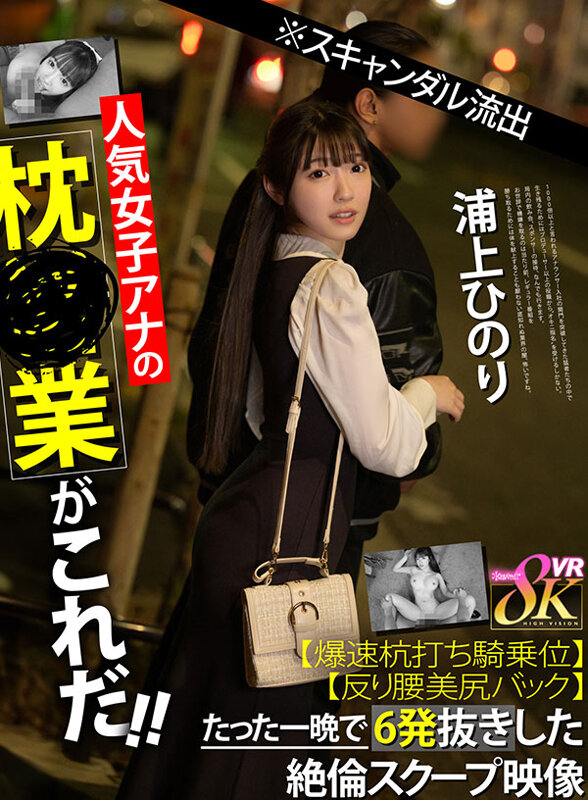 【中出し】 【VR】※スキャンダル流出人気女子アナの枕営業がこれだ！！...