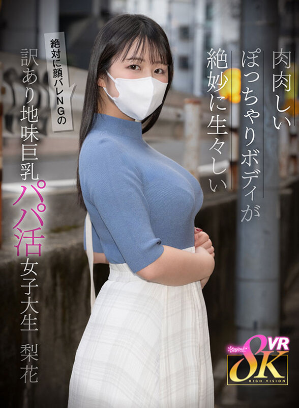 【中出し】 【VR】肉肉しいぽっちゃりボディが生々しい絶対に顔バレNG...