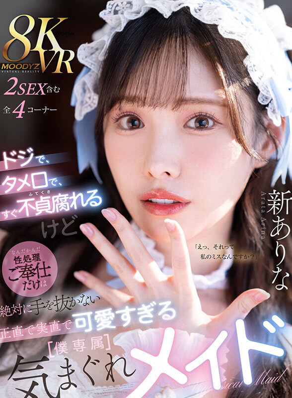 【中出し】 【VR】ドジで、タメ口で、すぐ不貞腐れるけど なんだかんだ...