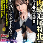 【中出し】 【VR】THSG（TOKYO High School Girl）【超肉感追尾特化】リアルJ●の処世術！P活から始まる恋もある！！彼氏に裏切られたスレンダー巨乳娘は愛ゆえに寂しさをうめる愛ゆえに快楽を求めるVR！！ 『FANZA』
