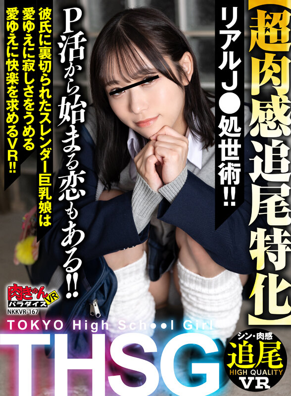 【中出し】 【VR】THSG（TOKYO High School Gi...