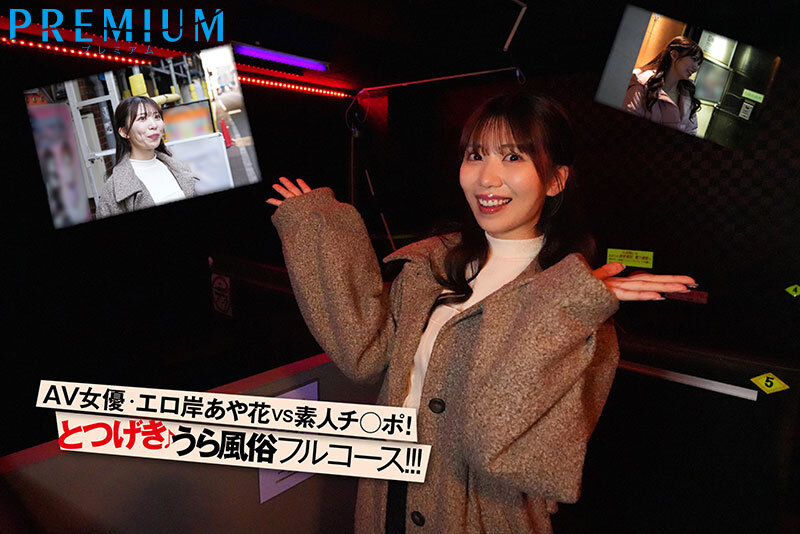 【中出し】 突撃！山岸あや花がカラダを張ってガチ潜入！裏風俗レポート！...