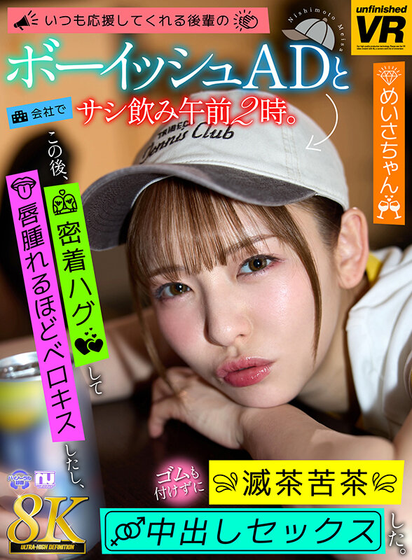 【中出し】 【VR】【8K VR】いつも応援してくれる後輩のボーイッシ...