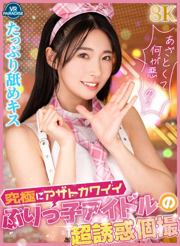 【中出し】 【VR】究極にアザトカワイイぶりっ子アイドルの超誘惑個撮 ...