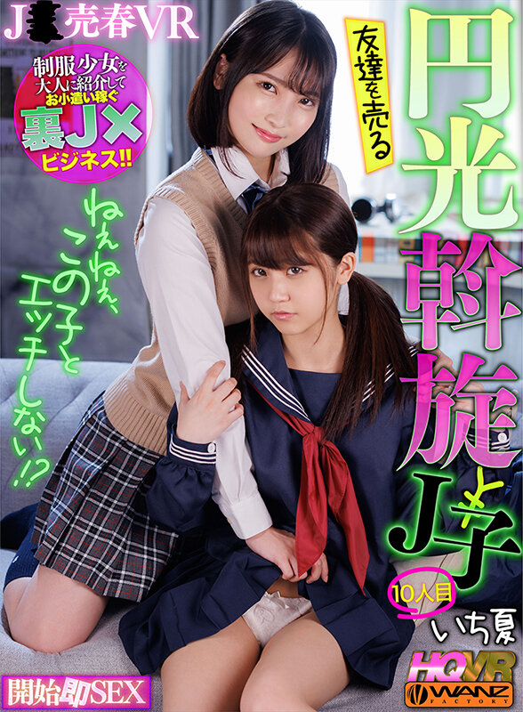 【中出し】 【VR】ねぇねぇ、この子とエッチしない！？ 友達を売る円光...