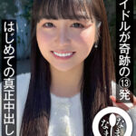 【中出し】 元アイドルが奇跡の13発 はじめての真正中出し解禁 本城はな 『FANZA』
