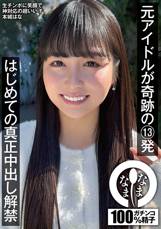【中出し】 元アイドルが奇跡の13発 はじめての真正中出し解禁 本城は...