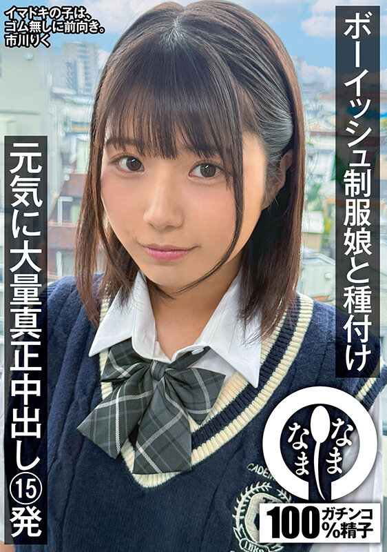 【中出し】 ボーイッシュ制服娘に種付け 元気に大量真正中出し15発 市...