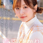 【中出し】 息子が通う保育園の美人先生と妻子が実家に帰省中に自宅密会をして1週間ヤリまくった自宅密会で絶倫不倫セックス 青空ひかり 『FANZA』