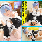 【中出し】 柔乳Hカップの初心者レイヤーゆあちゃんを青色髪メイドコスにして生ハメ撮影会！ 『FANZA』