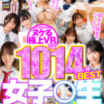 【中出し】 【VR】めちゃエロ制服美少女がボクのチ○ポを奪い合い！？女子○生ハーレムで挿れ放題スペシャルVR1014分BEST 『FANZA』