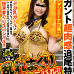 【中出し】 【VR】サンバ！！【ギガント超肉感追尾特化】乱れまくりカーニバル！！デカ乳ガールに声掛けたらノリノリでご奉仕！？ドエロイBODYで何度も何度も抜きまくりスペシャル！！【アッスーナ23歳】 『FANZA』