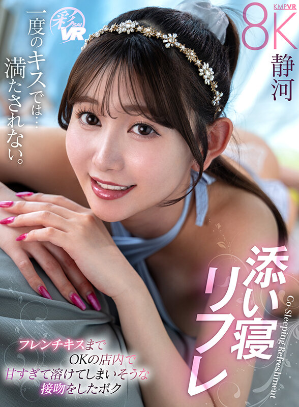 【中出し】 【VR】添い寝リフレ フレンチキスまでOKの店内で甘すぎて...