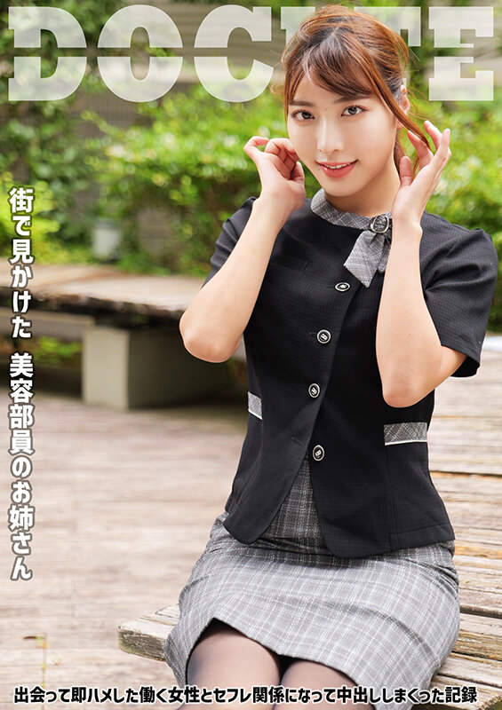 【中出し】 美容部員のお姉さん 出会って即ハメした働く女性とセフレ関係...