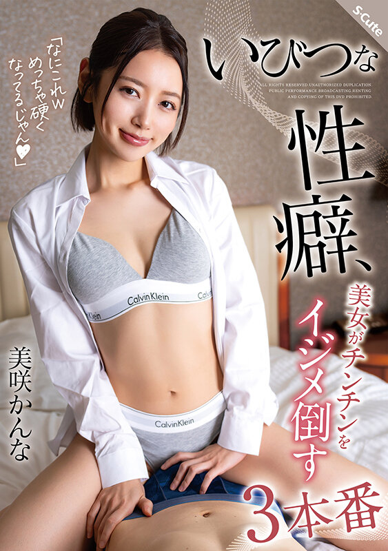 【中出し】 いびつな性癖、美女がチンチンをイジメ倒す3本番 美咲かんな...