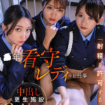 【中出し】 【VR】【8K】またまた売り上げ大好評につき ●年看守レディのお仕事 「射精を許可する」中出し更生施設VR 『FANZA』