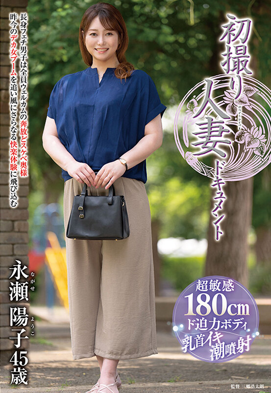 【中出し】 初撮り人妻ドキュメント 永瀬陽子 『FANZA』