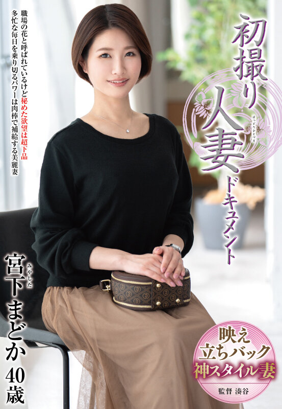 【中出し】 初撮り人妻ドキュメント 宮下まどか 『FANZA』