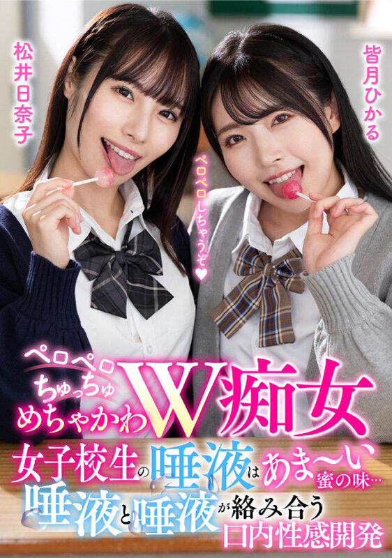 【中出し】 ペロペロちゅっちゅめちゃかわW痴女 女子校生の唾液はあま～...