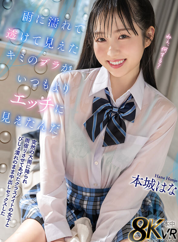 【中出し】 【VR】雨に濡れて透けて見えたキミのブラがいつもよりエッチ...