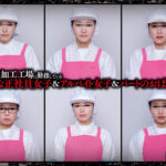 【中出し】 集団数珠繋ぎ輪●！地元の食品加工工場に勤務している超地味な正社員女子＆アルバイト女子＆パートのおばちゃんたちは、毎日男性社員にレ○プされ続け 『FANZA』