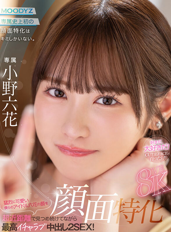 【中出し】 【VR】顔面特化8KVR 猛烈に可愛い僕らのアイドル六花の...