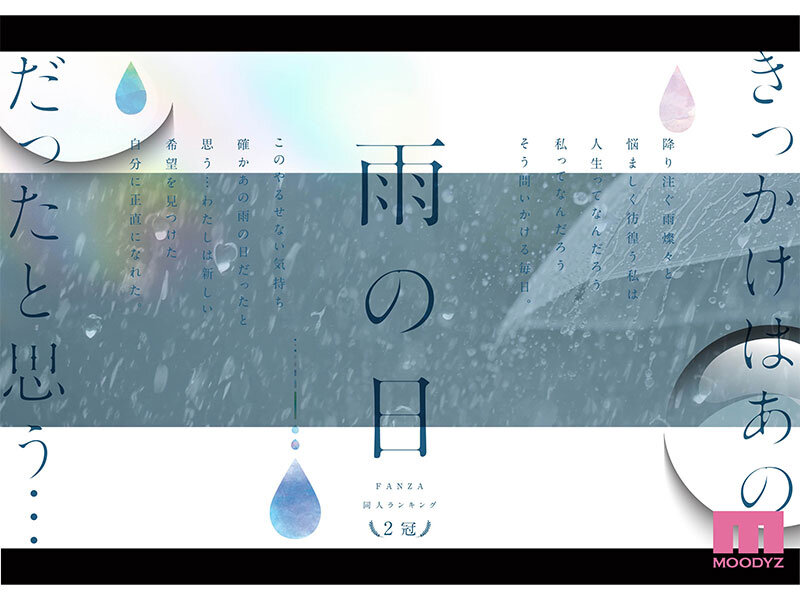 【中出し】 雨の日は、ほんのり乳首 FANZA同人ランキング2冠達成！...