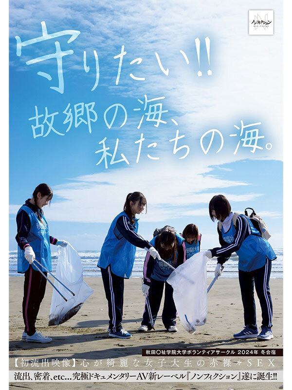 【中出し】 守りたい！！故郷の海、私たちの海。 秋田〇祉学院大学ボラン...