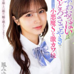 【中出し】 【VR】甘ふわおっぱいと甘とろささやきでボクをダメにする小悪魔Sな激カワ妹 鳳みゆ 『FANZA』