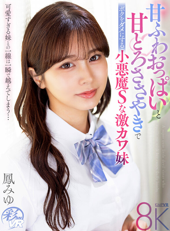 【中出し】 【VR】甘ふわおっぱいと甘とろささやきでボクをダメにする小...