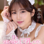 【中出し】 【VR】ボク専属の甘々パイパン巨乳メイドは至近距離で全肯定しながらトロ甘つるつるマ〇コで幸せイキさせてくれる癒し空間 鳳みゆ 『FANZA』