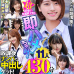 【中出し】 超可愛い制服美少女を即ハメちゃん！放課後ナンパで中出しゲット！笑顔でチ×ポ受け入れちゃう神少女たち大集合11人430分 『FANZA』