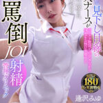 【中出し】 【VR】【8K VR】常に上から見下し目線の美人ナースがチクチク敬語で毒突きながら何度もお預け治療する睨まれ、蔑まれ、嘲笑われる罵倒JOI射精クリニック 逢沢みゆ 『FANZA』